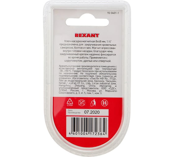Ключ-насадка 1/4" магнитный REXANT 8х48 мм 92-0401-1