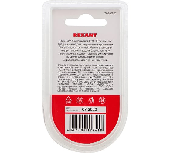 Ключ-насадка 1/4" магнитный REXANT 8х48 мм + 10х48 мм 2 шт 92-0402-2
