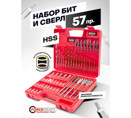 Сверла и биты, набор 57 предметов Forcekraft FK-924U57(60682)
