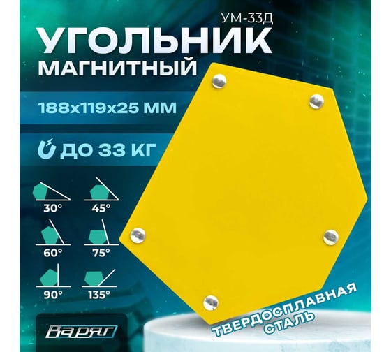 Угольник магнитный УМ-33Д (30/45/60/75/90/135, до 33 кг) ВАРЯГ 01943