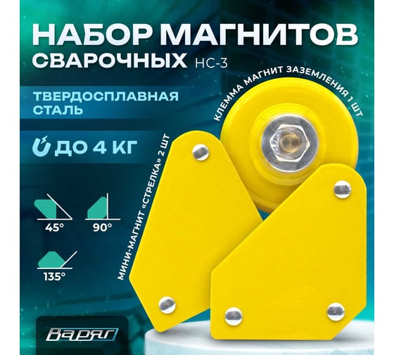 Набор магнитов сварочных НС-3 (Мини-магнит "стрелка" - 2 шт, клемма магнит заземления 1 шт) ВАРЯГ 01944