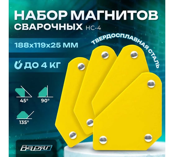 Набор магнитов сварочных НС-4 (Магнит С 4 кг - 4 шт) ВАРЯГ 01945