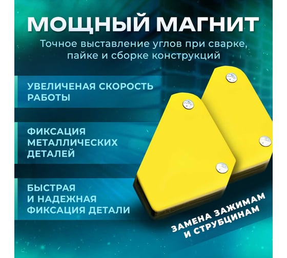 Набор магнитов сварочных НС-4 (Магнит С 4 кг - 4 шт) ВАРЯГ 01945