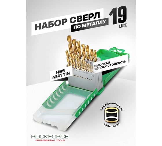 Набор сверл по металлу HSS TIN 19 шт, 1-10 мм, шаг 0.5 мм, в пластиковом футляре Rockforce RF-924U19(49383)