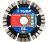 Алмазный отрезной диск ЗУБР Профессионал Универсал 115 мм, по бетону, кирпичу, граниту 36650-115_z02