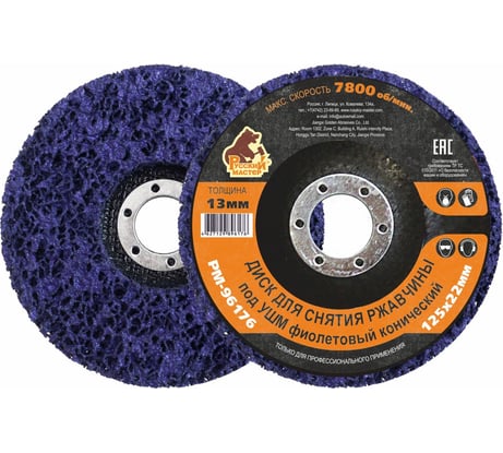 Диск для снятия ржавчины фиолетовый (125x22 мм) для УШМ Русский Мастер РМ-96176