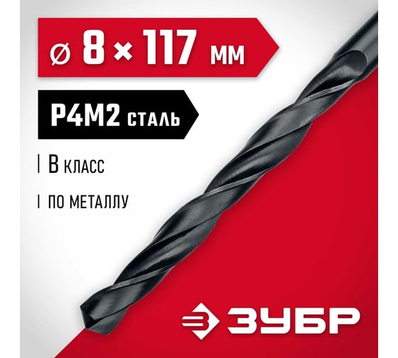 Сверло по металлу ЗУБР быстрорежущая сталь P4M2, класс B, 8х117 мм 29605-8