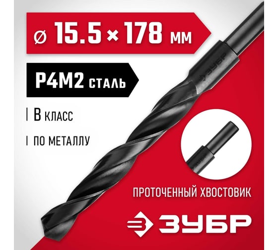 Сверло по металлу ЗУБР Мастер быстрорежущая сталь P4M2, класс B, 15.5х178 мм 29605-15.5