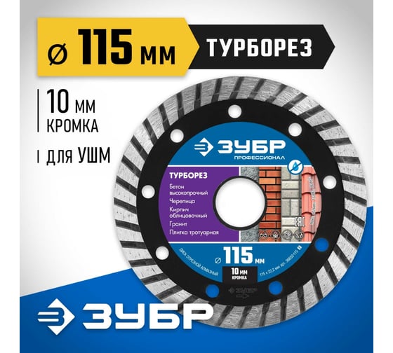 Алмазный отрезной диск ЗУБР Профессионал Турборез 115 мм, по бетону, кирпичу, граниту 36652-115_z02