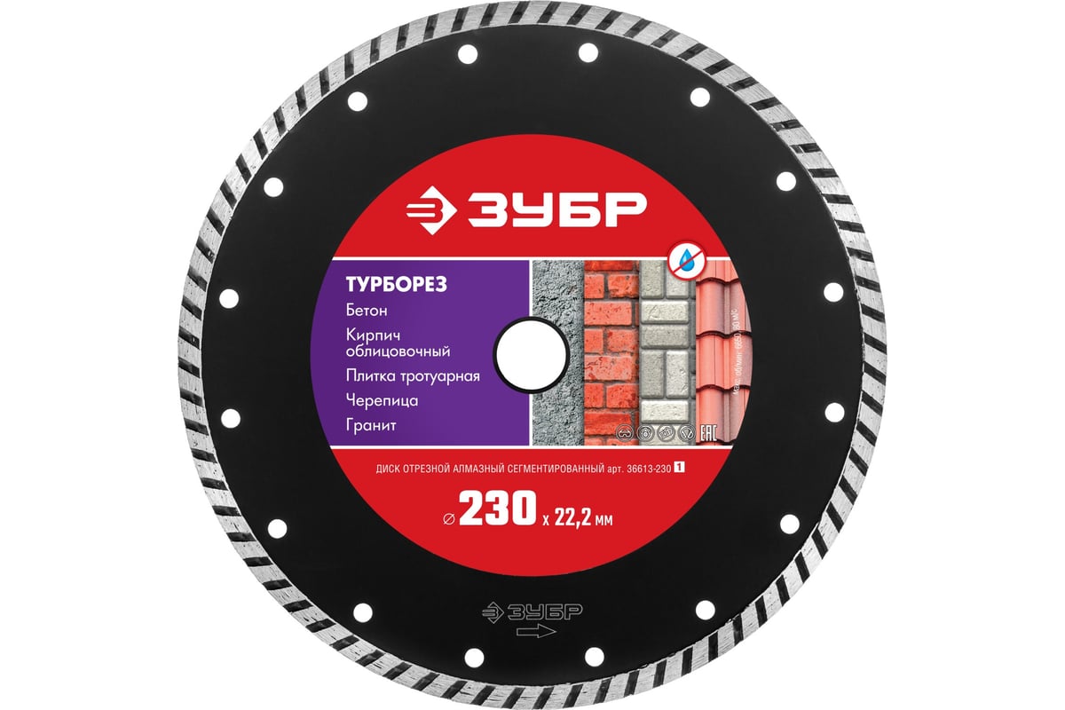 Алмазный отрезной диск ЗУБР ТУРБОРЕЗ 230 мм, по бетону, кирпичу, камню ...
