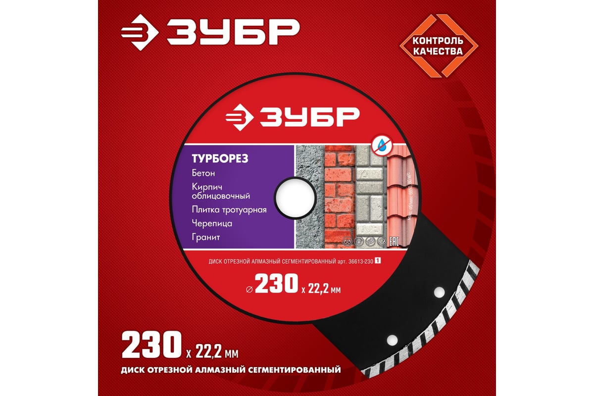 Алмазный отрезной диск ЗУБР ТУРБОРЕЗ 230 мм, по бетону, кирпичу, камню ...