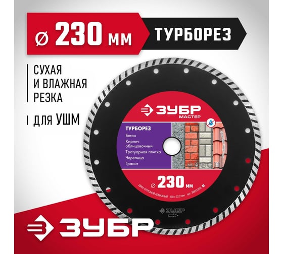 Алмазный отрезной диск ЗУБР ТУРБОРЕЗ 230 мм, по бетону, кирпичу, камню 36613-230_z01
