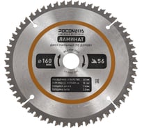 Пильный диск по ламинату 160 мм (56Т; 20/16 мм) РОСОМАХА 241605