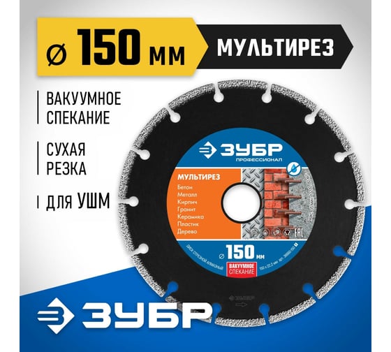 Алмазный отрезной универсальный диск ЗУБР Профессионал Мультирез 150 мм 36660-150_z01