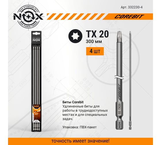 Бита TХ20, 300 мм, E6.3, 4 шт ПВХ COREBIT NOX 332230-4