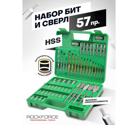 Сверла и биты, набор 57 предметов Rockforce RF-924U57(60718)