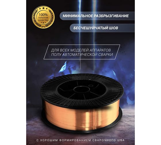Сварочная проволока омедненная стальная FAST WELD 0.8 мм, 1 кг Газ За Час 6050
