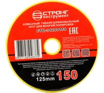 Алмазный гибкий шлифовальный круг 125 мм, #150 Strong стб-31200150