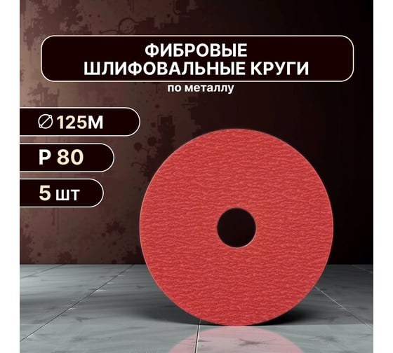 Фибровые шлифовальные круги на керамической основе 125 мм, Р80, 5 шт, красные Vitatools F125-P80-5-RED