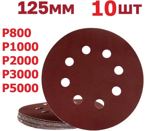 Набор шлифовальных кругов 125 мм, P800-1000-2000-3000-5000 Vitatools R-125-P800-1000-2000-3000-5000-10-8