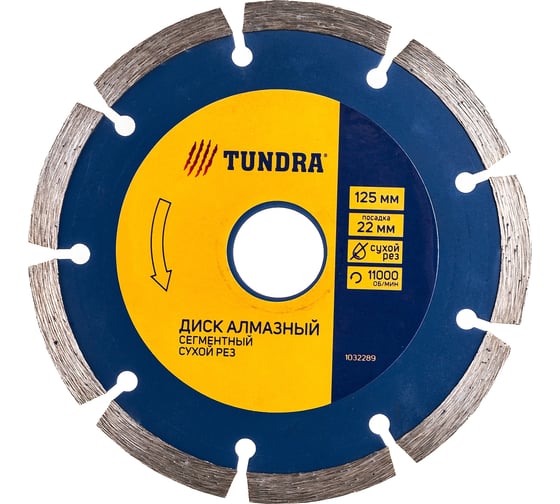 Диск алмазный отрезной сегментный (125х22 мм) TUNDRA 1032289 1