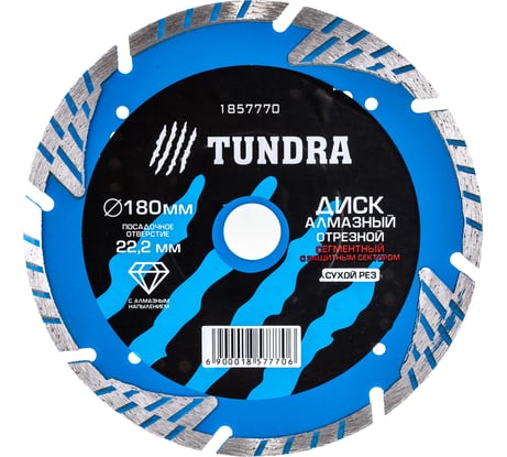 Диск алмазный отрезной TURBO-сегментный с защитными секторами (180х22 мм) TUNDRA 1857770