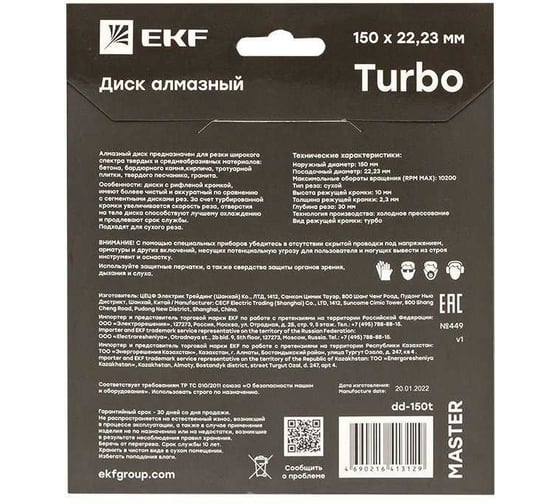 Диск алмазный Turbo 2 шт (150x22.23 мм) Master EKF dd-150t-2set