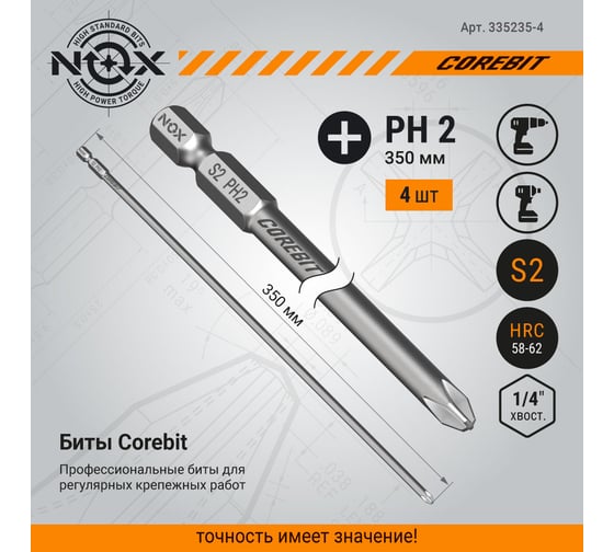 Бита Ph2, 350 мм, E6.3, 4 шт ПВХ COREBIT NOX 335235-4