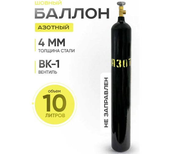 Баллон азотный 10 л шовный ATLASWELD bnSH210