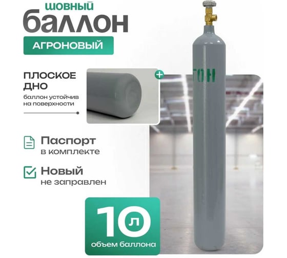 Аргоновый баллон ATLASWELD 10л шовный baSH10