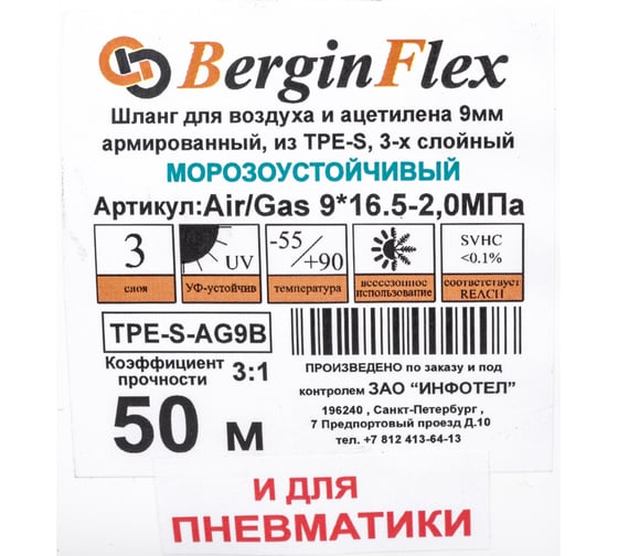 Шланг на основе термоэластопласта для газа/воздуха (9х16.5 мм; 20 атм.; 50 м) Berginflex TPE-S-AG9B