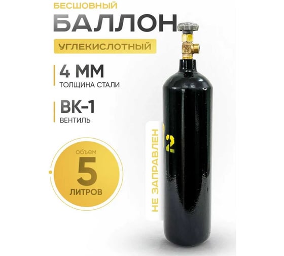 Баллон углекислотный 5 л ATLASWELD bco25