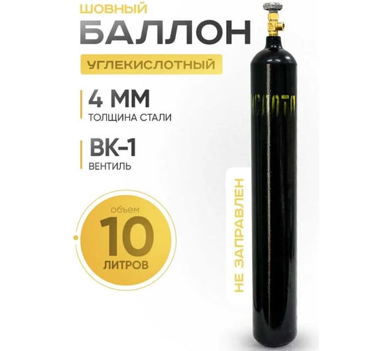Углекислотный баллон ATLASWELD 10л шовный bcoSH210