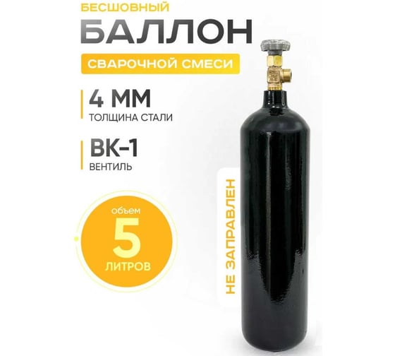 Баллон сварочной смеси 5 л ATLASWELD W278.5