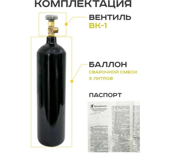 Баллон сварочной смеси 5 л ATLASWELD W278.5