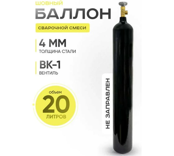 Баллон сварочной смеси 20 л ATLASWELD W278.202