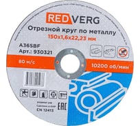 Круг отрезной по металлу (150x22.23x1.6 мм) REDVERG 930321 6662442