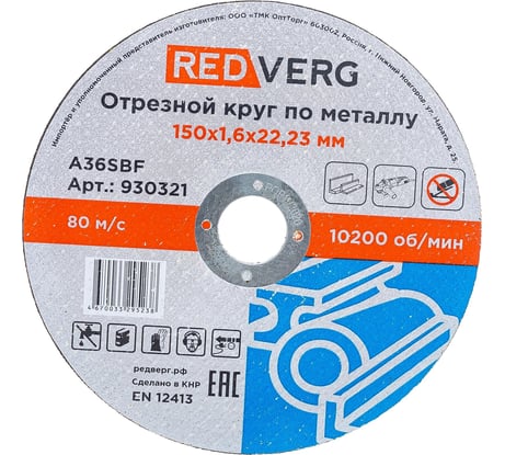 Круг отрезной по металлу (150x22.23x1.6 мм) REDVERG 930321 6662442