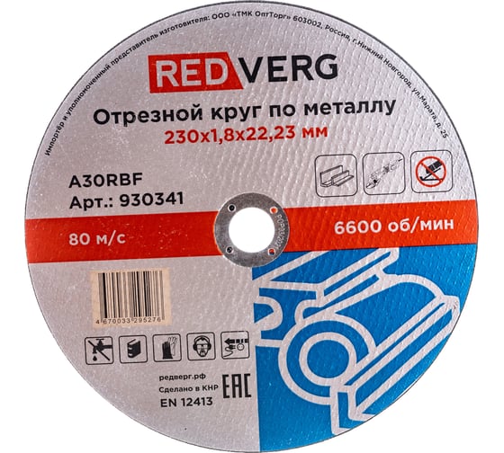Круг отрезной по металлу (230x22.23x1.8 мм) REDVERG 930341 6662445 1