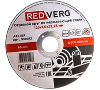 Круг отрезной Inox (125х1х22 мм) REDVERG 930012 6627203