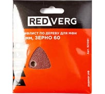 Самоклеящиеся шлифлист REDVERG по древесине для МФИ Р60 5шт 921061 6627150