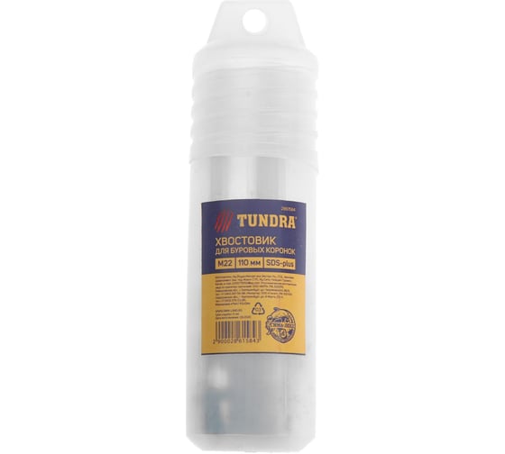 Хвостовик SDS-plus с центрирующим сверлом (110 мм; M22) для буровых коронок TUNDRA 2861584