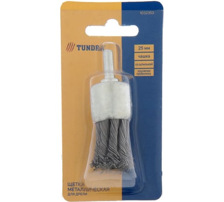 Щетка чашка металлическая со шпилькой (25 мм; крученая проволока) для дрели TUNDRA 1032353