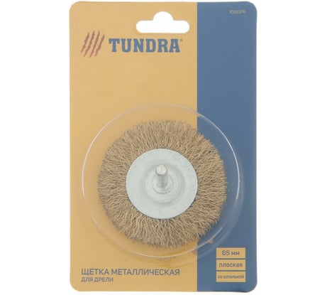 Щетка плоская металлическая со шпилькой 65 мм для дрели TUNDRA 1032376