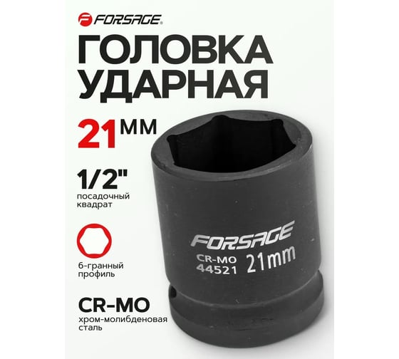 Головка ударная (21 мм; 1/2") Forsage F-44521(6783)