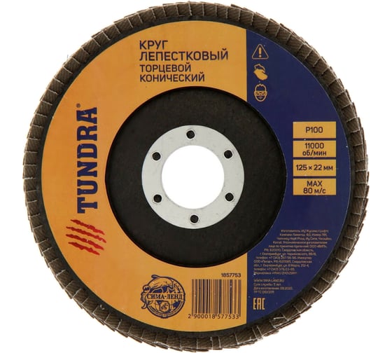 Круг лепестковый торцевой конический (125х22 мм; Р100) TUNDRA 1857753