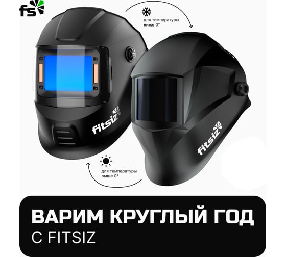 Комплект сварочных масок FITSIZ COMPANY All seasons (2 шт.) FSC-7011
