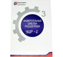 Шаблон универсальный радиографа УШР-4 А3 Инжиниринг 5824692942562