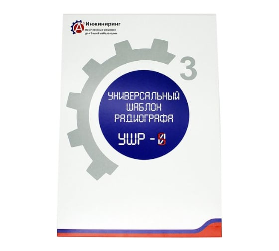 Шаблон универсальный радиографа УШР-5 А3 Инжиниринг 4471785524658