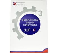 Шаблон универсальный радиографа УШР-2 А3 Инжиниринг 6724588365408